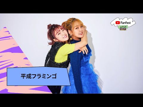 平成フラミンゴ 「スーパーヒロイン」/ #ZOZO | YTFF Japan 2023