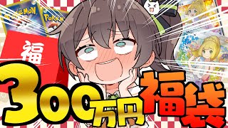 【ポケカ福袋】✨300万✨の福袋開封するぞおおおおおおおお！！！！！！！！！！！！！！【ホロライブ/夏色まつり】