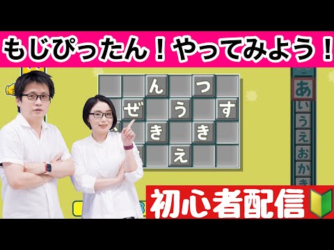 【初心者配信】コトバのパズル「もじぴったん」やってみた！