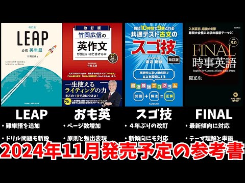 【大学受験】2024年11月発売予定の参考書をみんなで予習する動画【ゆっくり解説】