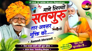 Guru Mahima New 2024 | सतगुरू लिज्यो तार अवसर मुक्ति को | Guru Mahima Bhajan | Ramkumar Maluni