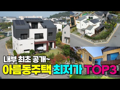 세종시 단독주택 매매 추천급매 TOP3 철콘주택 모음  - 아름동 단독주택 9억,11억9천,12억5천