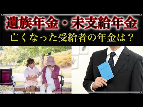 【老後】 遺族年金・未支給年金 亡くなった受給者の年金は誰のものになるのか？条件や詳細。