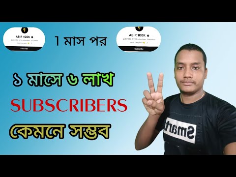 ১ মাসে ৬ লক্ষ সাবস্ক্রাইবার।How to get 1 month 6 lak subscribe kassa banaya.