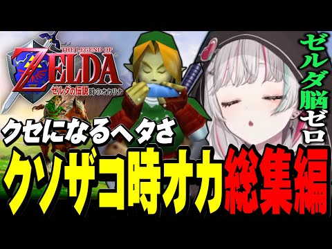 【クソザコダイジェスト】石神の『 ゼルダの伝説 時のオカリナ 』総集編【#石神レトロゲーム部 / にじさんじ切り抜き / 石神のぞみ 】