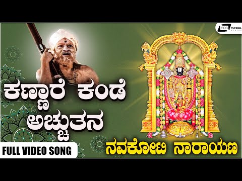 Kannare Kande Achyuthana Video Song I Navakoti Narayana I Dr Rajkumar, Sahukar Janaki, Madhavarao