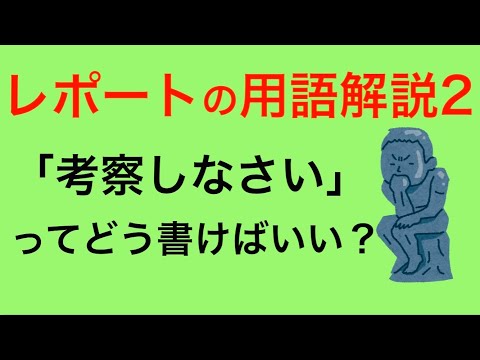 レポートの用語解説2 考察の書き方とは？具体例も交えて説明