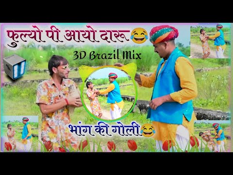 फुल्यो पी आयो दारू 🤣 ladu thekedar song !! लादु ठेकेदार & फुल्या की जोरदार कॉमेडी सोंग !! dj dilraj