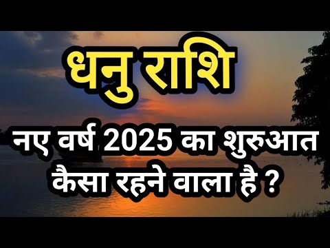 धनु राशिफल / Dhanu Rashi fal - नए वर्ष 2025 का शुरुआत कैसा रहने वाला है ?