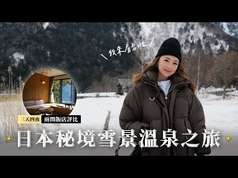 【日光 Vlog】東京近郊溫泉賞雪之旅｜豪華酒店開箱｜星野界鬼怒川｜Fufu馥府｜東照宮｜湯元溫泉｜2023家族旅遊自由行