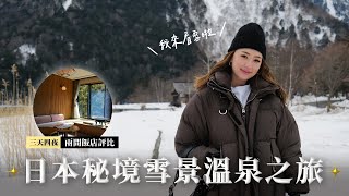 【日光 Vlog】東京近郊溫泉賞雪之旅｜豪華酒店開箱｜星野界鬼怒川｜Fufu馥府｜東照宮｜湯元溫泉｜2023家族旅遊自由行