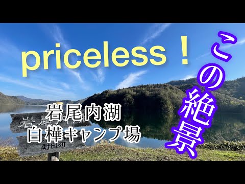 【北海道キャンプ】無料キャンプ場がヤバすぎた！　岩尾内湖白樺キャンプ場