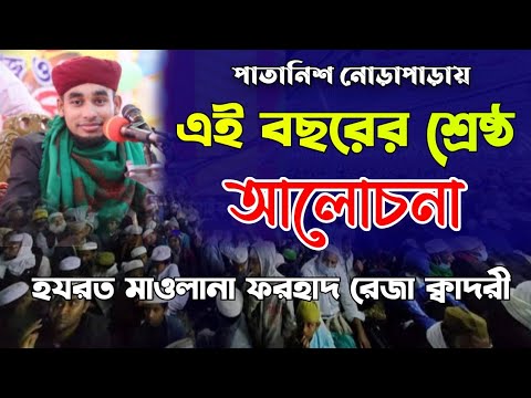 মা বাব নিয়ে শ্রেষ্ঠ আলোচনা / মাওলানা ফরহাদ রেজা  ক্বাদরী / mulana Farhad Raza Qadri / shaim hd media