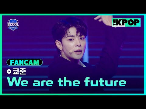 [EP.05 K-POP 히스토리 커버 미션] #王學駿쿄준 FanCam H.O.T.－We are the futureㅣIDOL DREAM SPACE 《SCOOL》