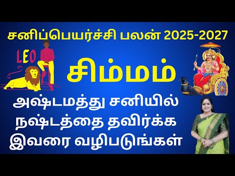 𝗦𝗮𝗻𝗶 𝗣𝗲𝘆𝗮𝗿𝗰𝗵𝗶 𝗣𝗮𝗹𝗮𝗻 𝟮𝟬𝟮𝟱 𝟮𝟬𝟮𝟳♌|🦁Simmam 𝗥𝗮𝘀𝗶 |சனி பெயர்ச்சி பலன்கள்|Leo zodiac| Dr. Valshala Panickar