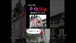 【平均年齢60歳】岐阜県の「恵那峡ワンダーランド 」の待ち時間がヤバかった...【遊園地/中津川/岐阜県/ディズニー/テーマパーク/USJ/恵那峡/恵那峡ワンダーランド /B級/珍スポ】#Shorts