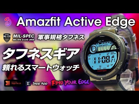 Amazfit Active Edge タフネススマートウォッチの最新版