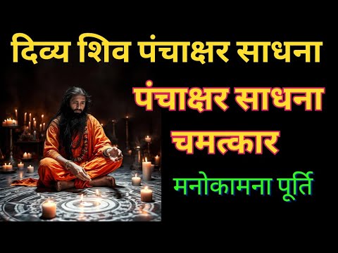 जुड़े दिव्य पंचाक्षर मंत्र साधना से: शिव कृपा प्राप्ति रहस्य #shivratri #tantra @TANTRA-SHKTI