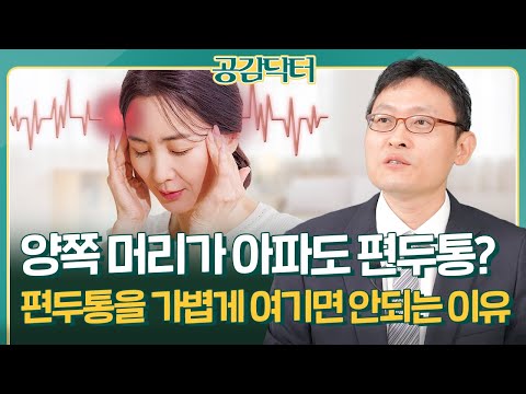 양쪽 머리가 아파도 편두통일 수 있어… 메스꺼움, 빛 공포증까지?  | 공감닥터