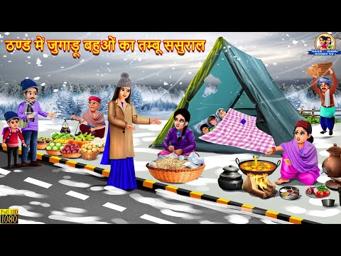 ठण्ड में जुगाड़ू बहुओं का तम्बू ससुराल | Jugadu Bahuon Ka Sasural | Hindi Kahani | Moral Stories