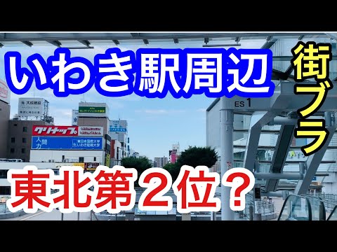 【サクッと紹介！Iwaki City】いわきは、どんな街！？駅周辺を散策してみた。