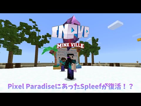 【InPvP(Mineville)】Pixel Paradiseで遊べたSpleefが復活！？