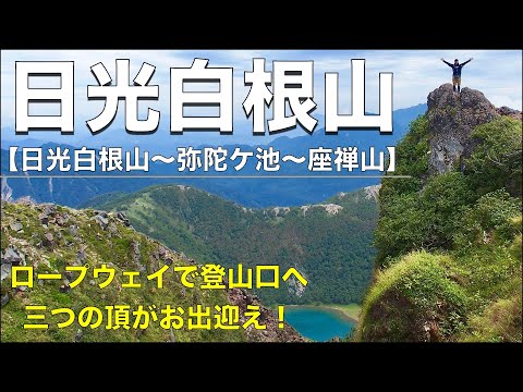 【日光白根山】下山の岩場に気をつけろ！イルカ岩も見つけた！？いろんなコースで楽しもう！ロープウェイを使った楽チンお勧め日帰り登山。（日本百名山）