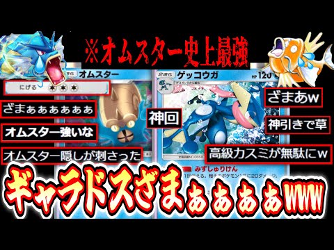 【ポケポケ】〝オムスター×ゲッコウガ〟というギャラドスキラー【デッキ紹介】Pokémon Trading Card Game Pocket