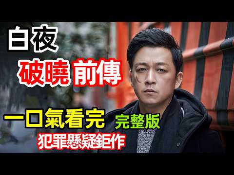 一口氣看完，犯罪懸疑鉅作【追兇破曉】1～32全集完整版，白夜系列前傳，電視劇解說