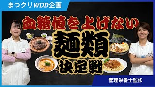 血糖値上げない麺類決定戦‼【世界糖尿病デー】