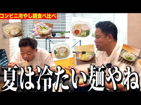 【冷やし麺】コンビニの最新とかではない麺メニューを一緒に食べた【ダイアンYOU＆TUBE】