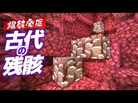 古代の残骸探し！ネザー地下のベッド・TNT爆破で連続発掘💣【マイクラ / マインクラフト / minecraft】80