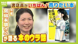 作品に出てくる塩パンも人気！本屋大賞『成瀬は天下を取りにいく』の舞台・滋賀は盛り上がり　作者の宮島未奈さんに“裏話”も聞く！（2024年4月18日）