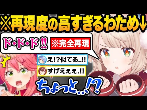 【神回】声マネドッキリをした結果...もはや本家と間違えるレベルのわためボイスを出すういママに驚愕するホロメンまとめw【天音かなた/桐生ココ/戌神ころね/紫咲シオン/宝鐘マリン/ホロライブ/切り抜き】