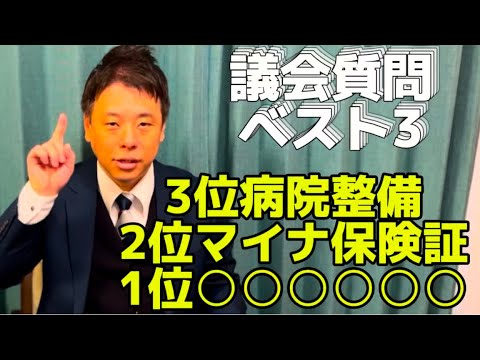 かばさわ洋平議会質問2024年のベスト3を発表！