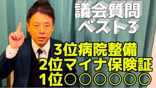 かばさわ洋平議会質問2024年のベスト3を発表！