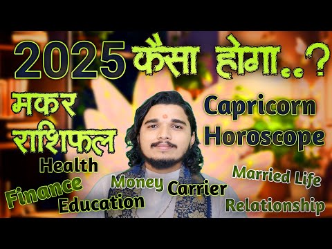 मकर राशि 2025 कैसा होगा #makarrashifal #capricornhoroscope #makarrashi