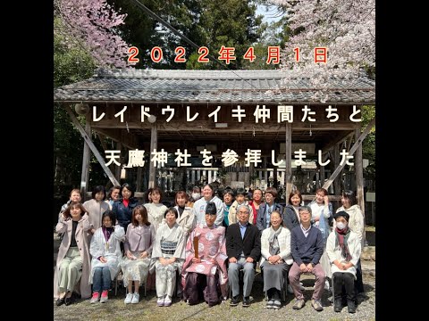 ２０２２年４月１日レイドウレイキの仲間との天鷹神社参拝記録