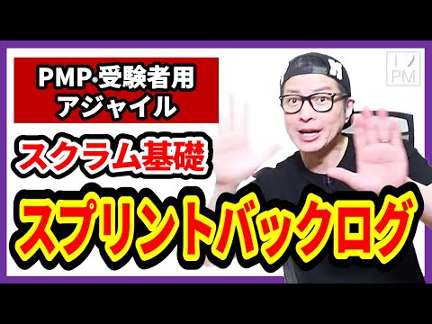 【PMP受験者用】スプリントバックログって何だろう／#PMP／#アジャイル／#プロジェクトマネジメント／#イトーダ