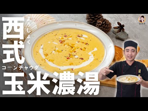 【西式玉米濃湯】滑順濃郁的滋味！小孩完全不能抗拒！｜Corn Soup！