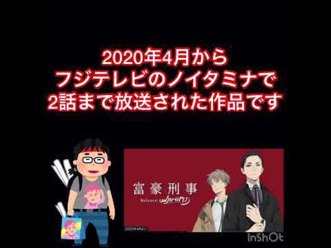 《富豪刑事》を知ってほしい‼️