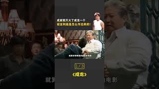 成家班只火了成龍一個？洪金寶一句話道明真相 #成龍 #洪金寶 #成家班1