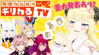 【 #わため重大発表 】3Dで角巻わためのギリわるTV？！【角巻わため/ホロライブ４期生】