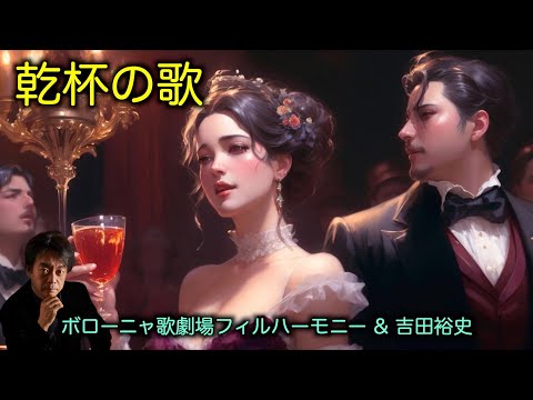 ヴェルディ「椿姫」乾杯の歌｜オペラ・歌劇｜フルオーケストラ演奏［吉田裕史指揮］