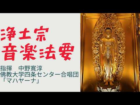 浄土宗の音楽法要　浄土宗ハワイ開教区、元開教使中野寛淳上人指揮　佛教大学四条センター合唱団「マハヤーナ」Jodo-Shu, Hawaii, Buddhist music service