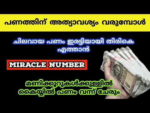 ചിലവായ പണം ഇരട്ടിയായി തിരികെ എത്താൻ miracle number