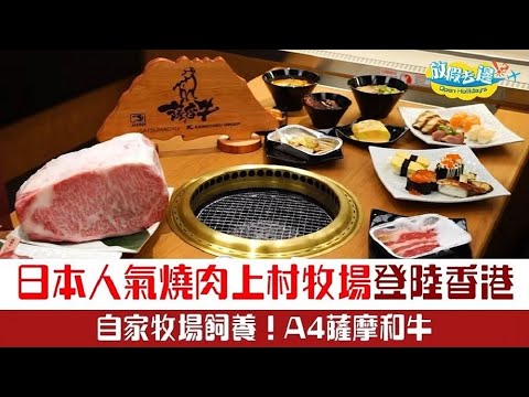 【香港】日本人氣燒肉上村牧場香港首店登陸銅鑼灣！主打自家牧場A4薩摩和牛｜香港美食｜放假去邊