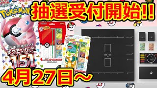 【ポケモンカード】Classic・151関連  抽選受付開始！  ポケモンカードゲームClassic/ポケモンカード151