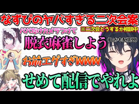 なずぴのヤバすぎる二次会案に爆笑する一同【ぶいすぽっ！切り抜き】