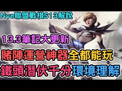 【Nye解說】聯盟戰棋S13 — 賭陣運營神器定陣全都能玩！上分筆記大更新鐵頭潛伏千分環境理解｜戰棋教學S13 Patch13.3｜云顶之弈S13